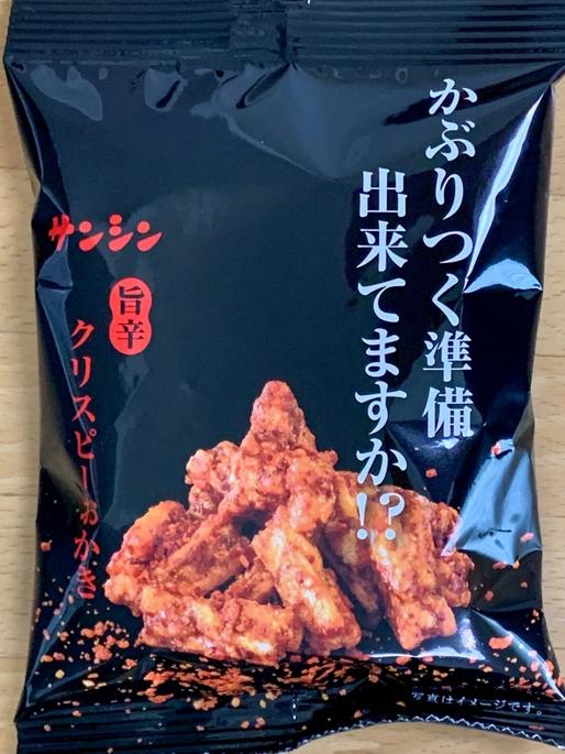 旨辛クリスピーおかき かぶりつく準備出来てますか!?