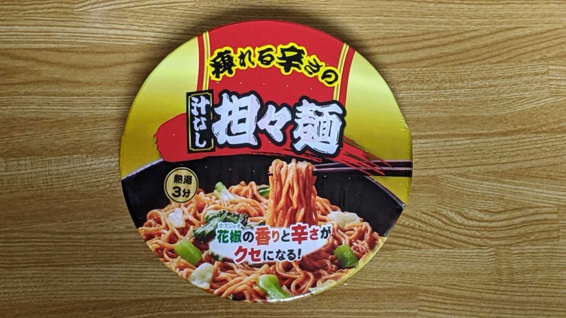 汁なし担々麺
