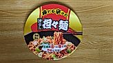 汁なし担々麺