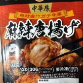麻辣唐揚げ