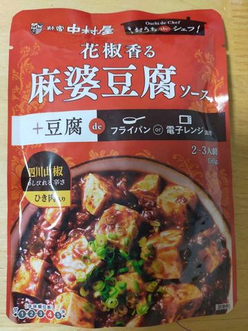 おうちdeシェフ 花椒香る麻婆豆腐ソース 4