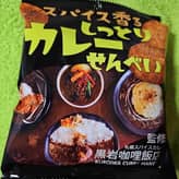 スパイス香るしっとりカレーせんべい 監修 札幌スパイスカレー 黒岩咖哩飯店