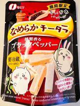 なめらかチータラ 燻製香るブラックペッパー