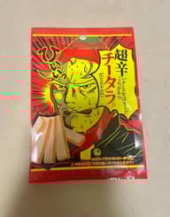 超辛いチーズをはさんだこれがあのチータラ®️だとぉぉぉ！！