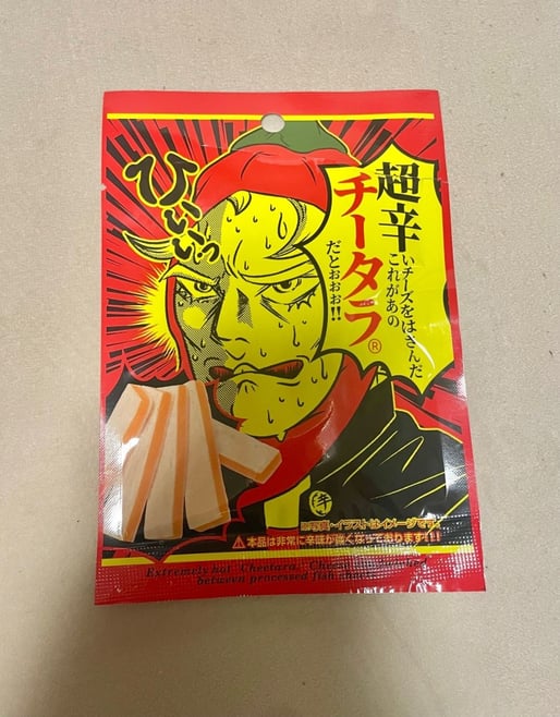 超辛いチーズをはさんだこれがあのチータラ®️だとぉぉぉ！！