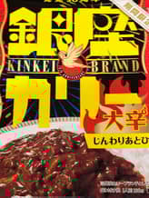 銀座カリー 大辛 唐辛子6個(大辛)