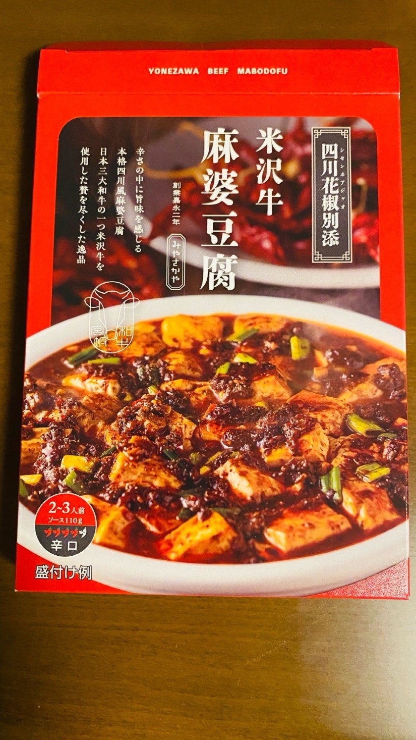 米沢牛麻婆豆腐 4/5 辛口
