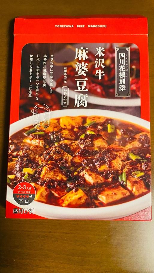 米沢牛麻婆豆腐 4/5 辛口