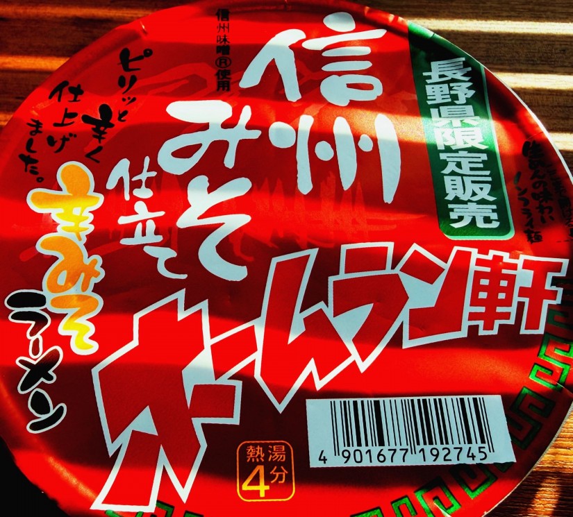 ホームラン軒 信州みそ仕立て 辛みそラーメン