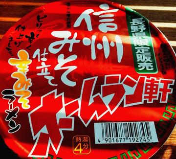 ホームラン軒 信州みそ仕立て 辛みそラーメン