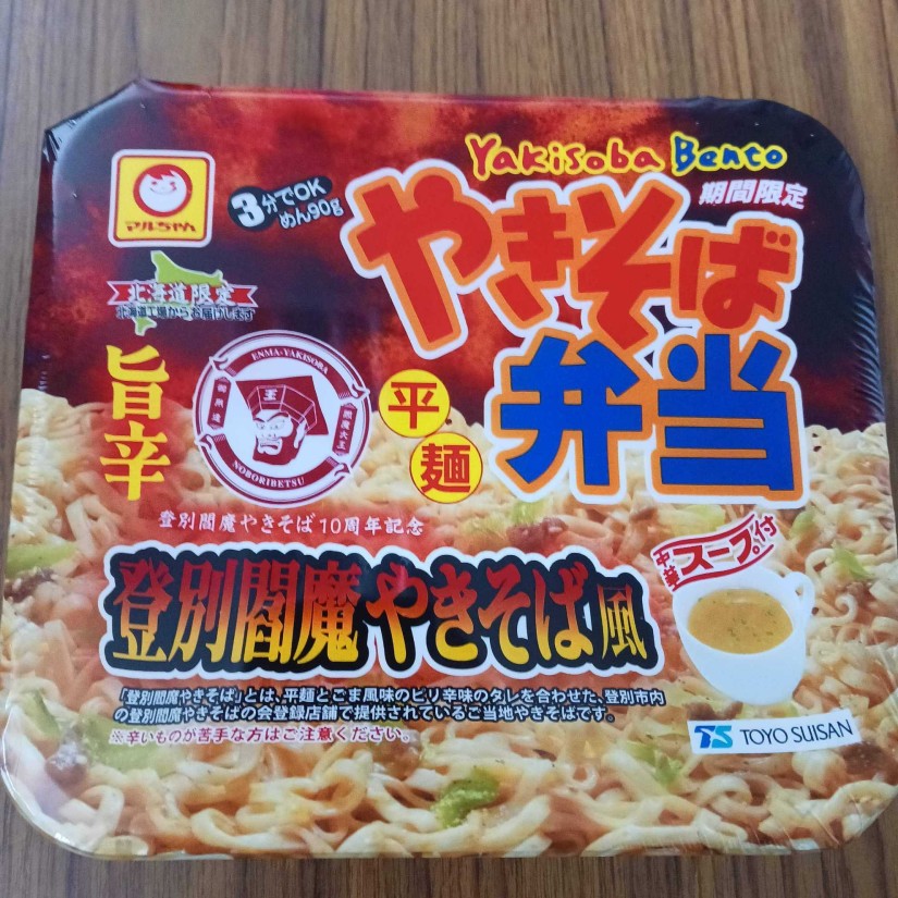 焼きそば弁当登別閻魔やきそば風 旨辛