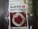 「味と暮らす」奥出雲唐辛子(赤)