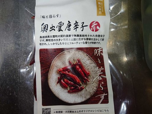 「味と暮らす」奥出雲唐辛子(赤)