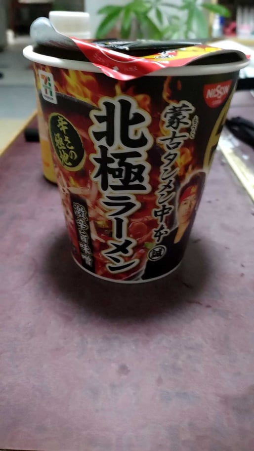 蒙古タンメン中本北極ラーメン 激辛旨味噌