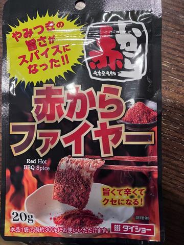 赤からファイヤー