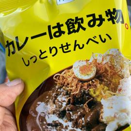 カレーは飲み物。しっとりせんべい