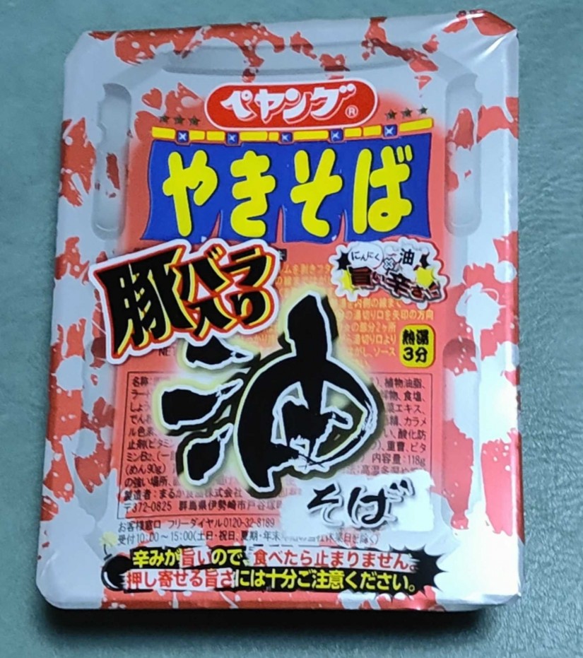 ペヤング やきそば 豚バラ入り油そば