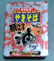 ペヤング やきそば 豚バラ入り油そば