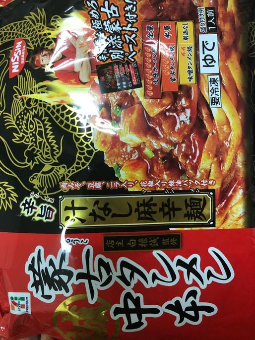 蒙古タンメン中本 汁なし麻辣麺