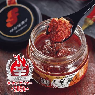 【辛・オブ・ザ・イヤー2024準グランプリ】味な油漬け 辛皇 ホットエンペラー