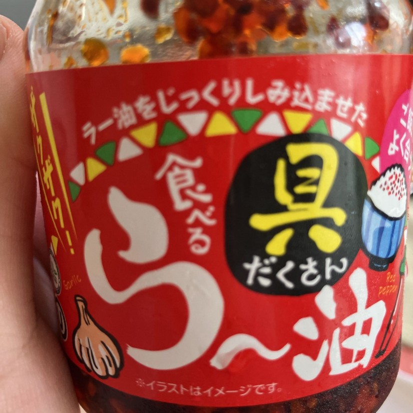 食べるら〜油