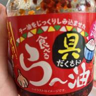 食べるら〜油