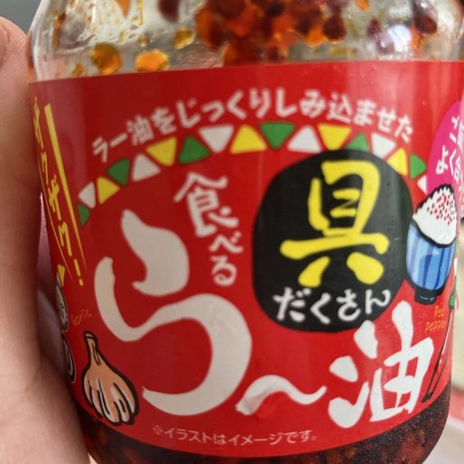 食べるら〜油