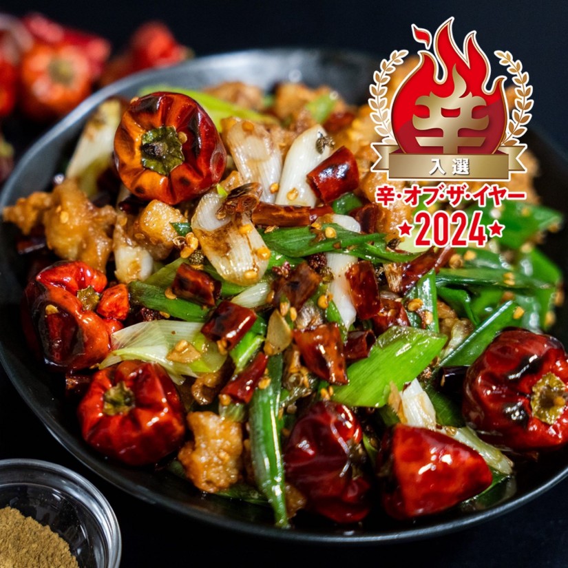 【辛・オブ・ザ・イヤー2024入選】極 シビ辛辣子鶏