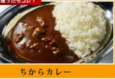 ちからカレー  激辛