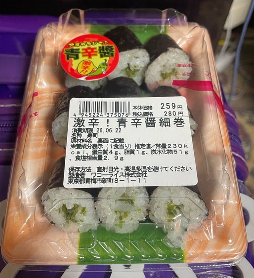 激辛！青辛醤細巻 激辛