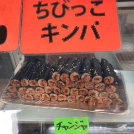 ちびっこキンパ チャンジャ