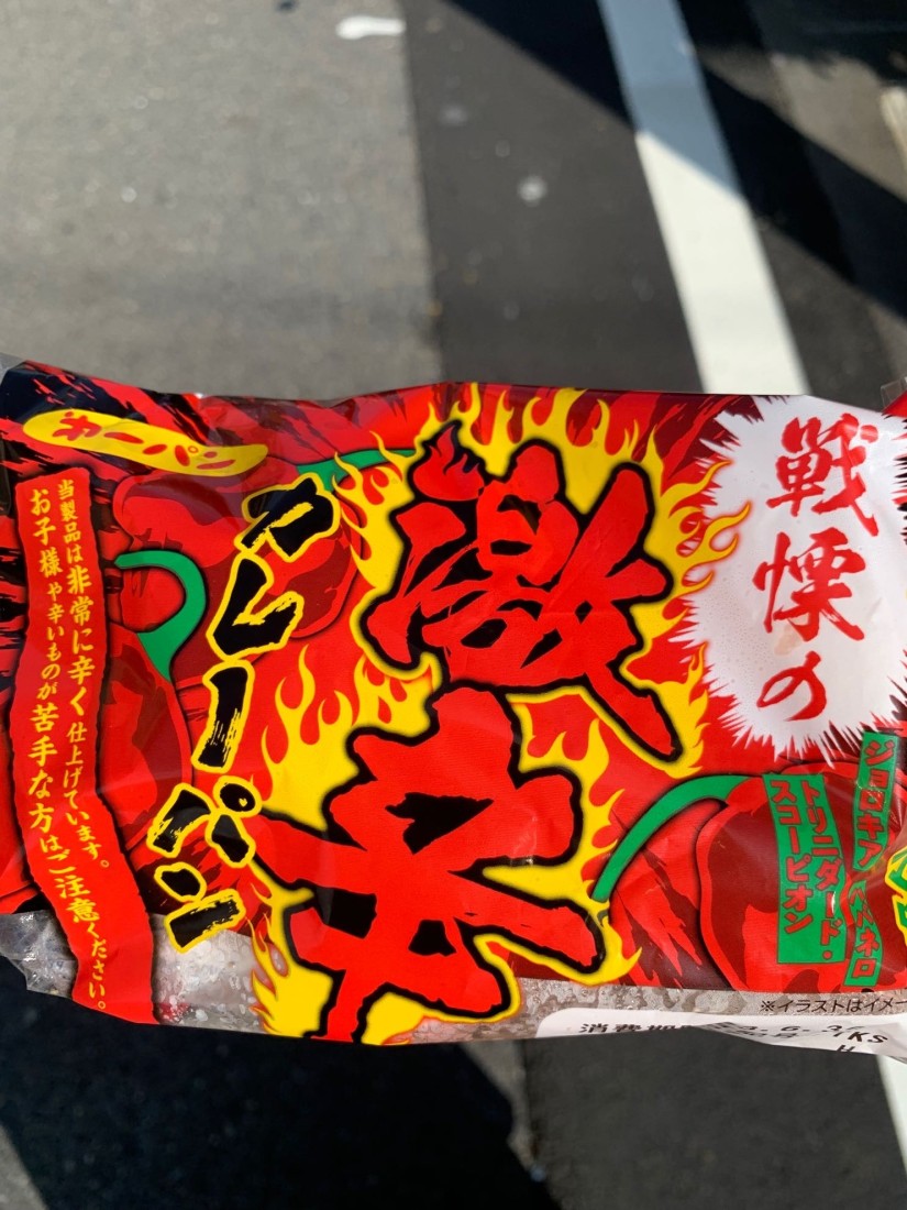 戦慄の激辛カレーパン