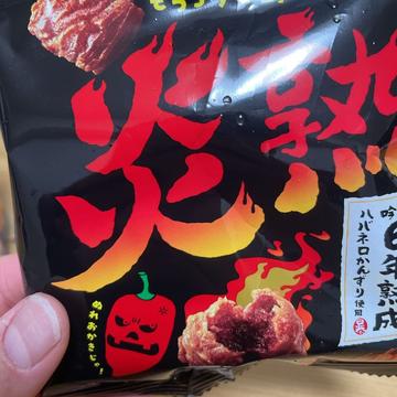 炎熟