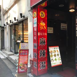 麻辣湯