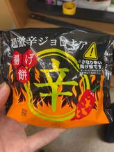 超激辛ジョロキア 揚げ餅