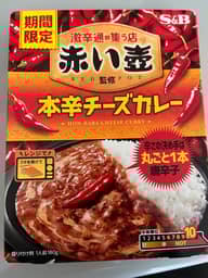 赤い壺　本辛チーズカレー