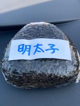 おにぎり明太子味