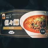 祥瑞 担々麺 冷凍
