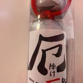 厄除け一味ビン入り