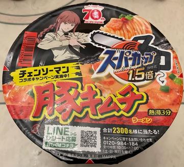 スーパーカップ1.5倍チェンソーマンコラボキャンペーン実施中!豚キムチラーメン