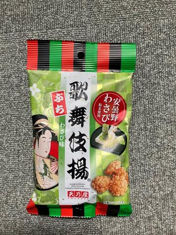 歌舞伎揚ぷち　わさび味