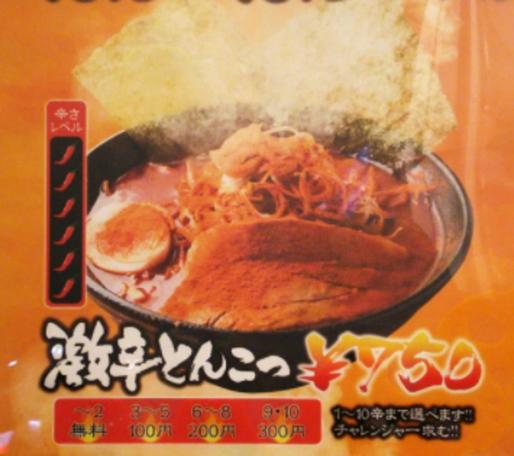 激辛とんこつ 10辛