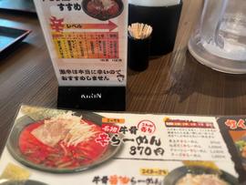 牛骨辛ラーメン 激辛 激辛