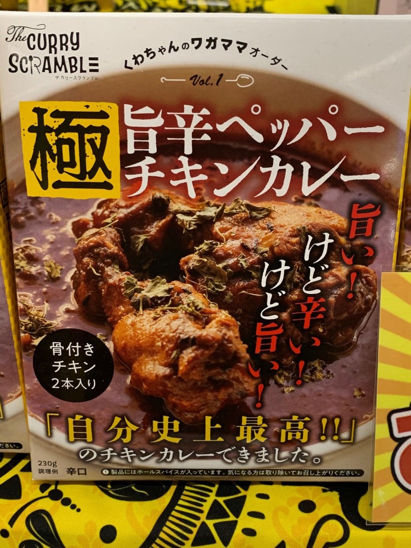極旨辛ペッパーチキンカレー