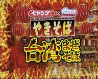 ペヤングやきそば 台湾まぜそば