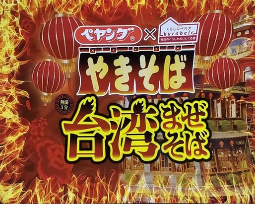 ペヤングやきそば 台湾まぜそば