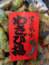 里の風味　わさび揚