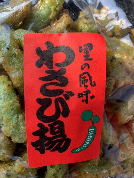 里の風味　わさび揚