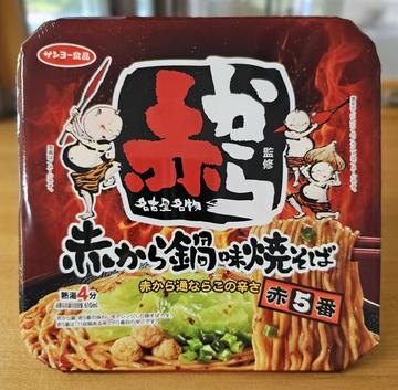 赤から監修　赤から鍋味焼そば

 赤5番