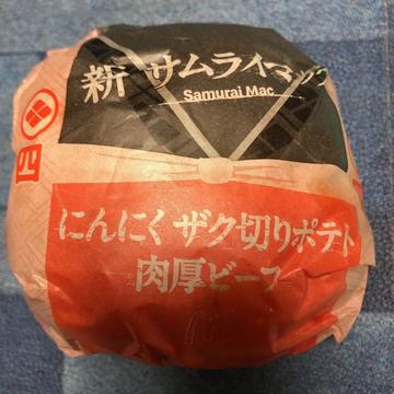 新サムライマック にんにくザク切りポテト肉厚ビーフ